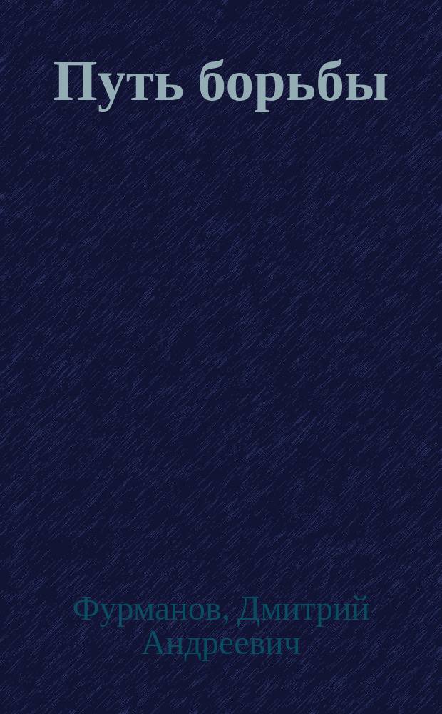 Путь борьбы : (Повести-рассказы-очерки)