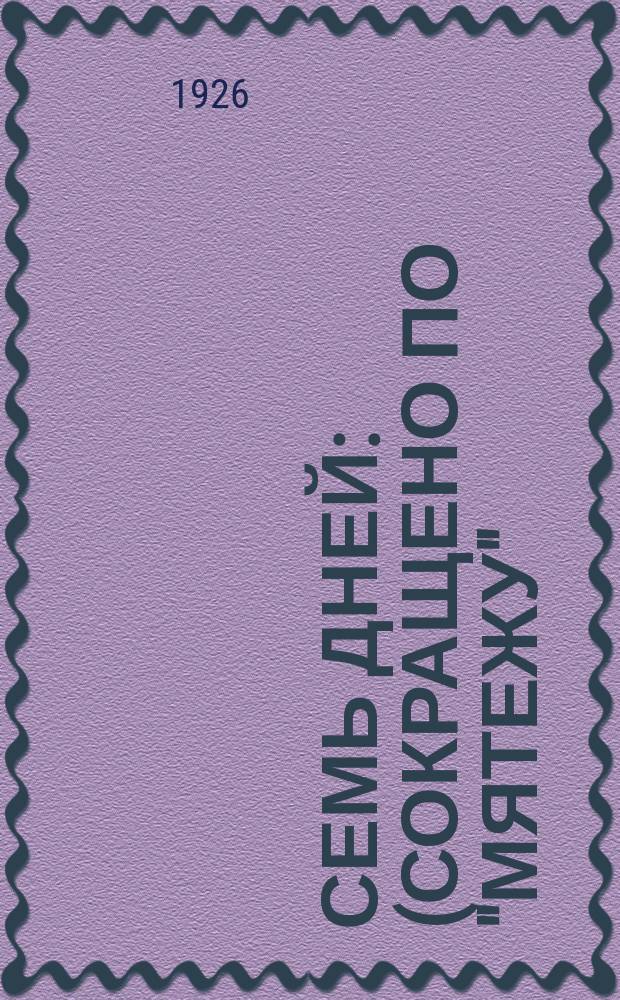 Семь дней : (Сокращено по "Мятежу")