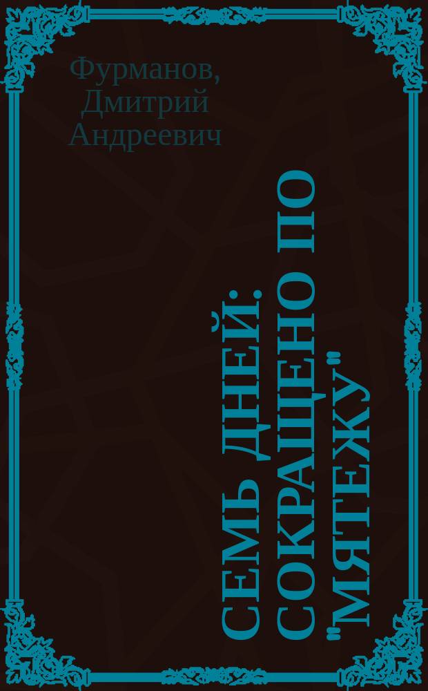 Семь дней : Сокращено по "Мятежу"