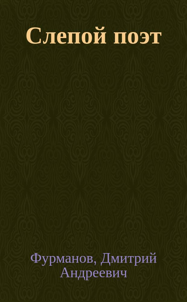 Слепой поэт : Рассказы : Посмерт. произведения