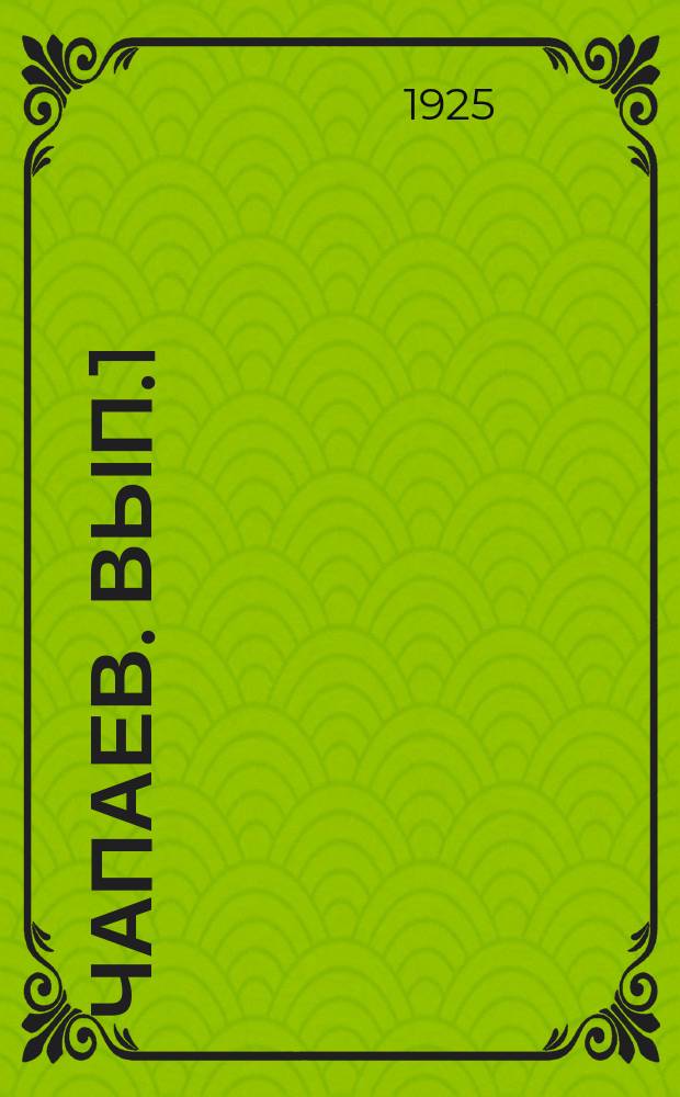 Чапаев. Вып.1