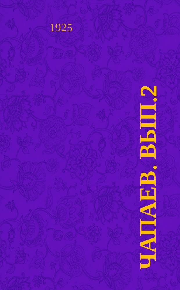 Чапаев. Вып.2