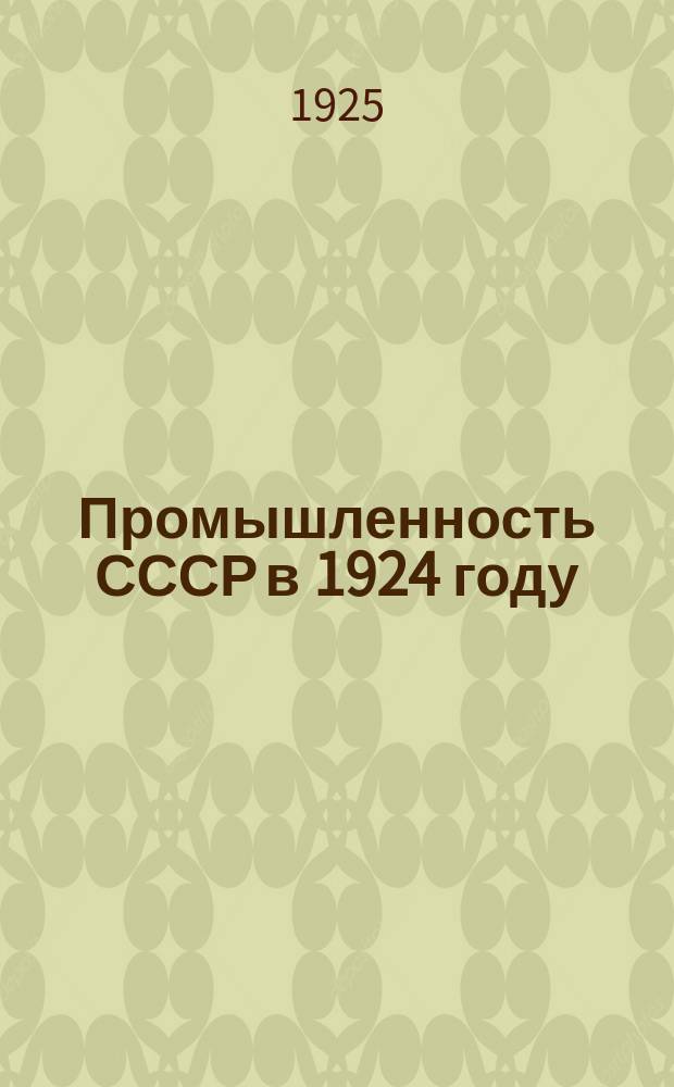 Промышленность СССР в 1924 году : Ежегодник ВСНХ. : Год издания IV : (Отчет III Съезду советов СССР)