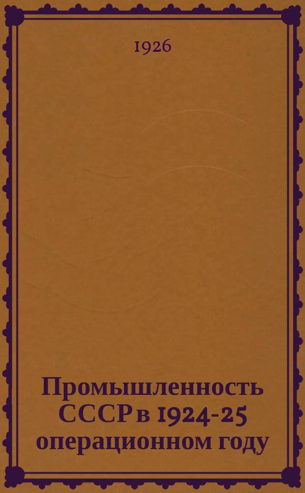 Промышленность СССР в 1924-25 операционном году