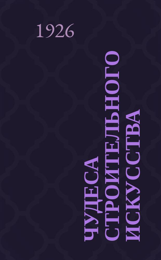 Чудеса строительного искусства
