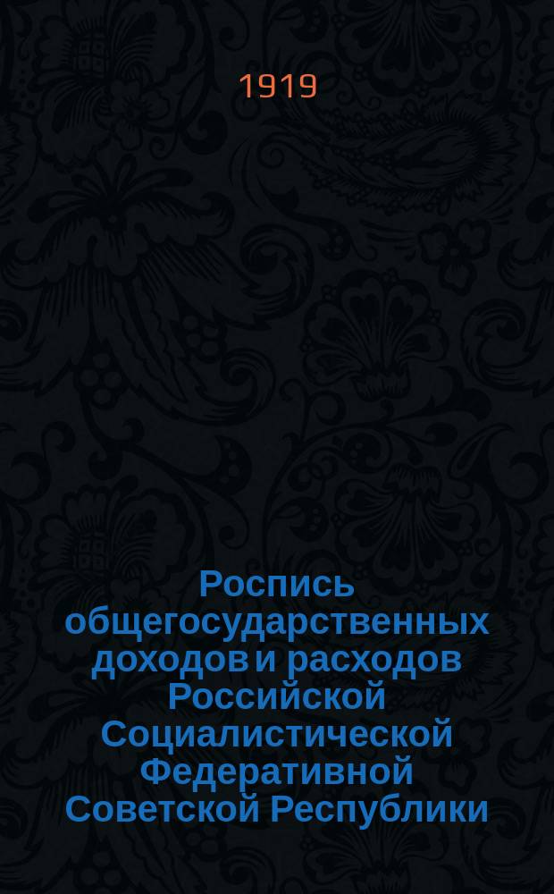 Роспись общегосударственных доходов и расходов Российской Социалистической Федеративной Советской Республики... : С объясн. запискою Нар. ком. фин