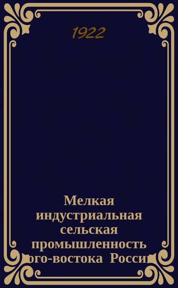 Мелкая индустриальная сельская промышленность юго-востока России
