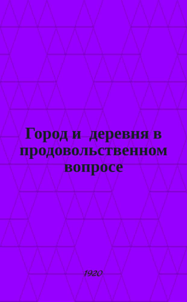 Город и деревня в продовольственном вопросе