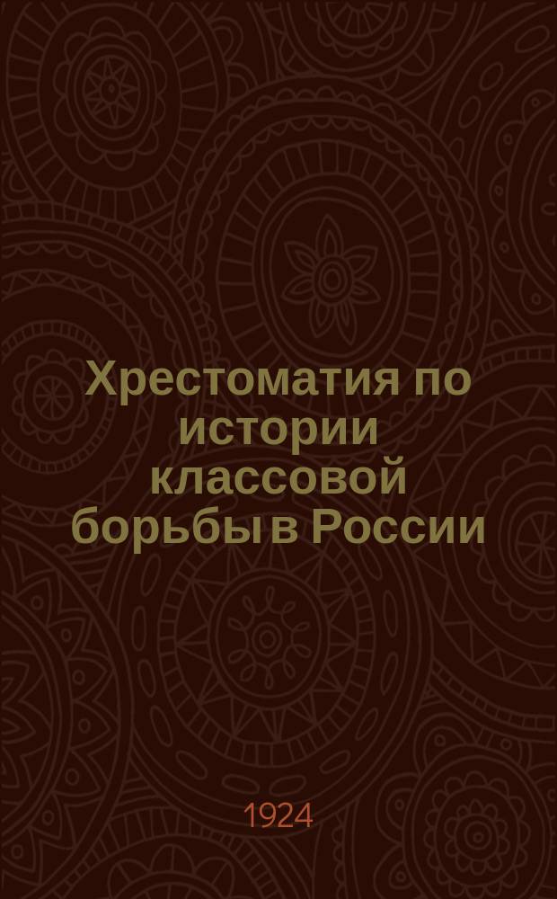 Хрестоматия по истории классовой борьбы в России