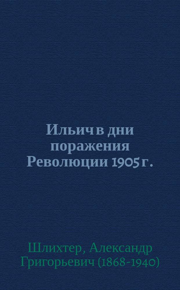 Ильич в дни поражения Революции 1905 г.