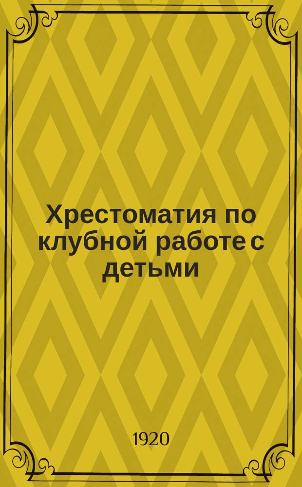 Хрестоматия по клубной работе с детьми