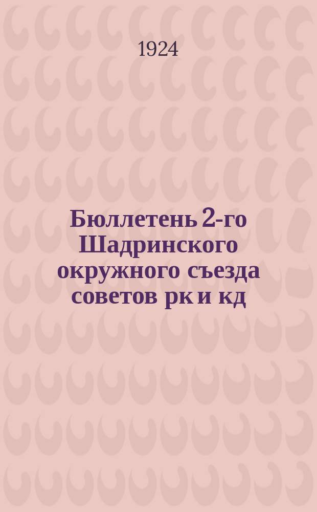 Бюллетень 2-го Шадринского окружного съезда советов рк и кд