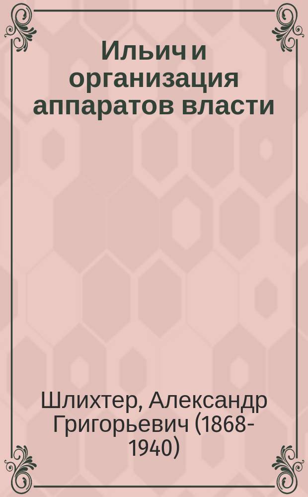 Ильич и организация аппаратов власти
