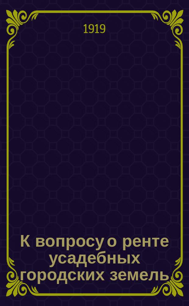 К вопросу о ренте усадебных городских земель