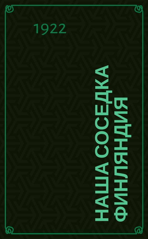 Наша соседка Финляндия