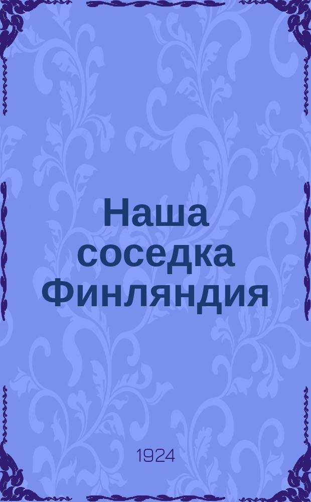 Наша соседка Финляндия