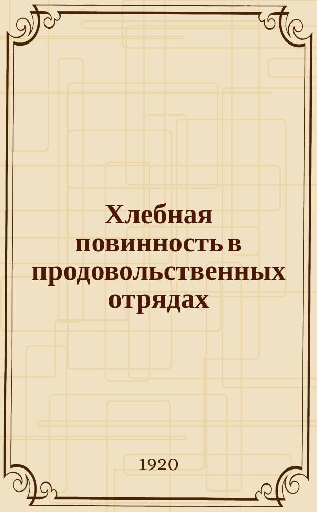 Хлебная повинность в продовольственных отрядах : Речь председателя Тамбов. губисполкома по прод. вопросу на VI губ. съезде Советов