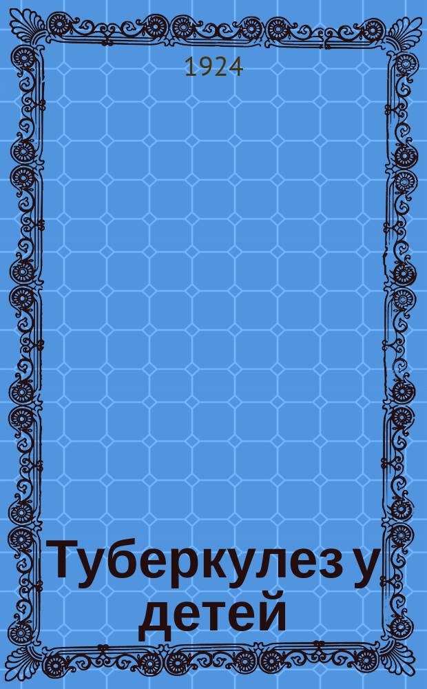 Туберкулез у детей