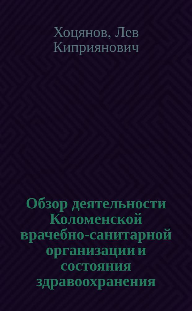 Обзор деятельности Коломенской врачебно-санитарной организации и состояния здравоохранения : За 1915-1924 г.г