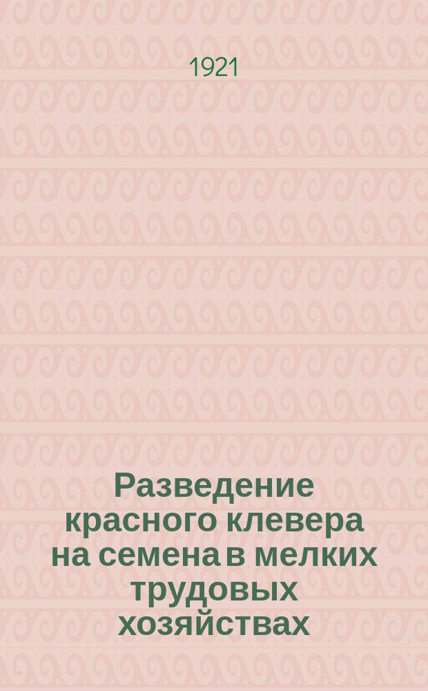 Разведение красного клевера на семена в мелких трудовых хозяйствах