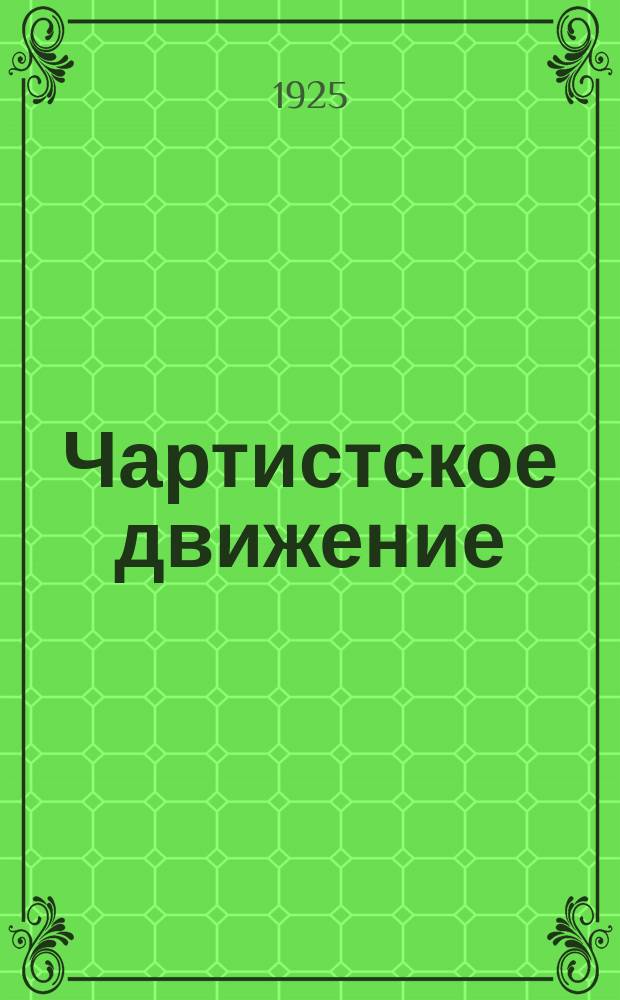 Чартистское движение : Очерк социально-полит. истории Англии