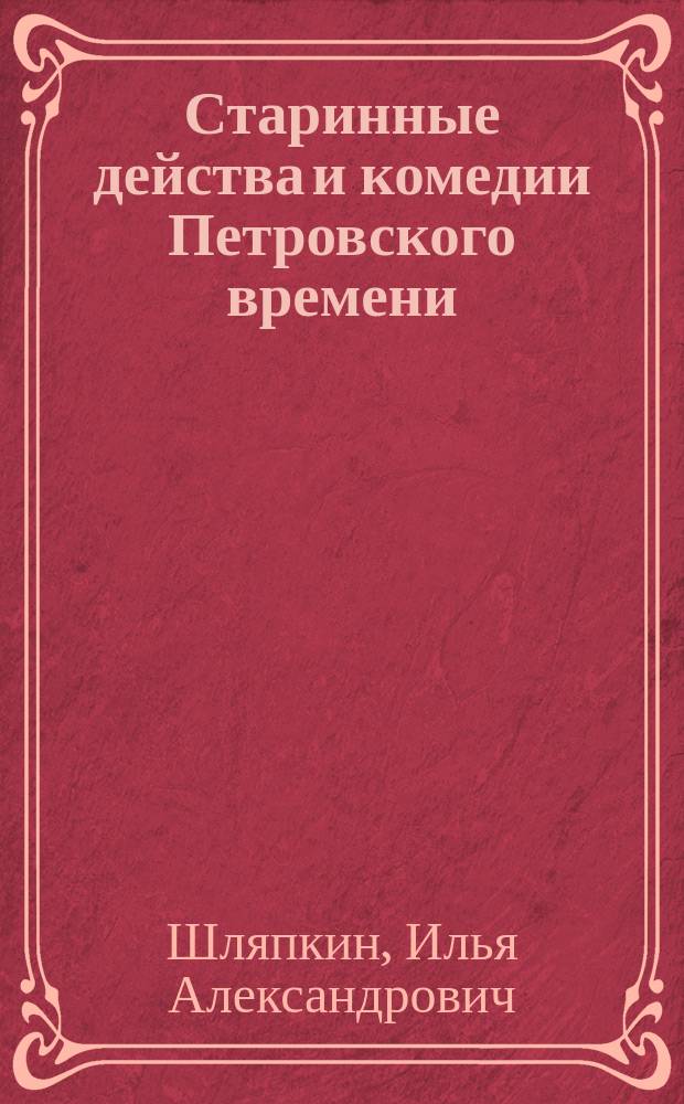 Старинные действа и комедии Петровского времени