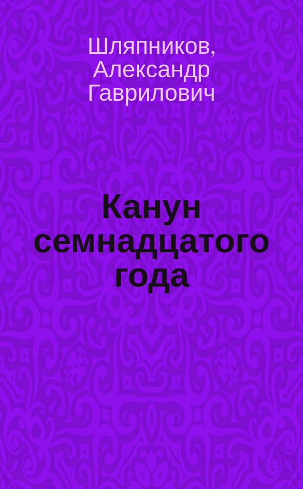 Канун семнадцатого года