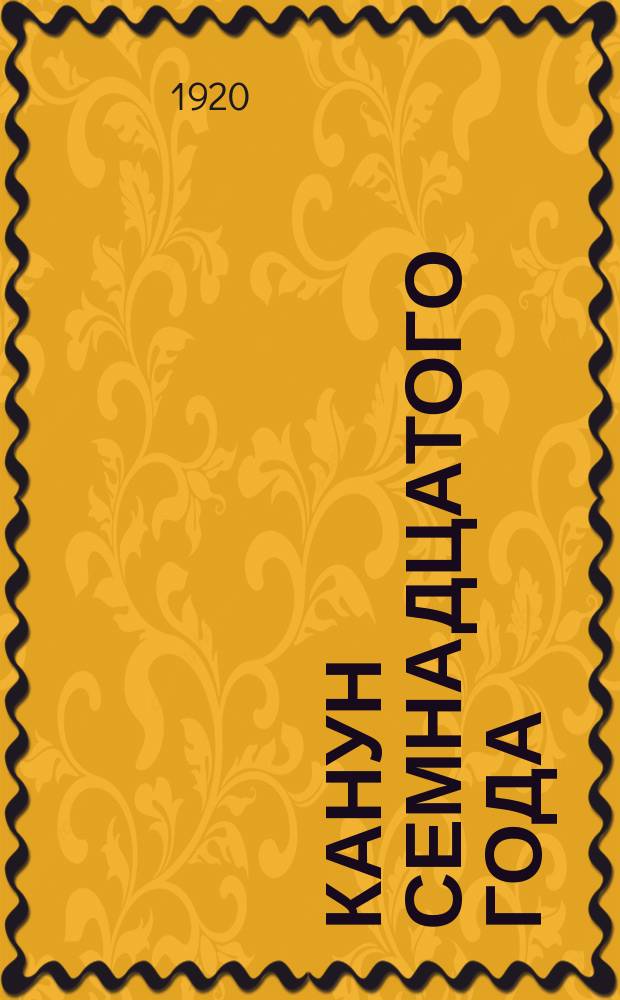 Канун семнадцатого года : Воспоминания и документы о рабочем движении и рев. подполье за 1914-1917 гг. Ч.1