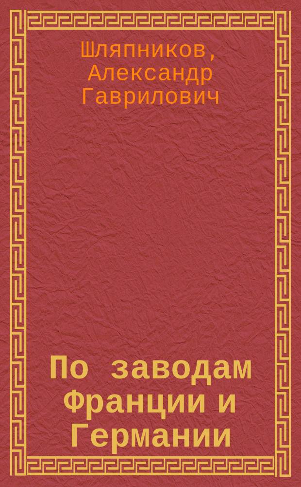 По заводам Франции и Германии