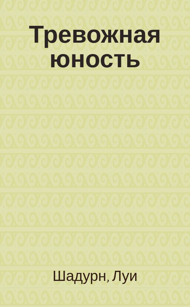Тревожная юность
