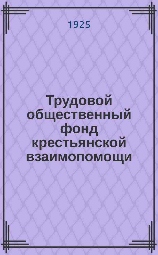 Трудовой общественный фонд крестьянской взаимопомощи