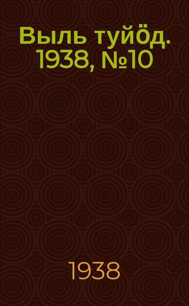Выль туйӧд. 1938, № 10(618) (12 февр.)