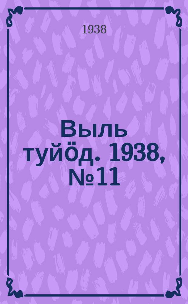 Выль туйӧд. 1938, № 11(619) (17 февр.)