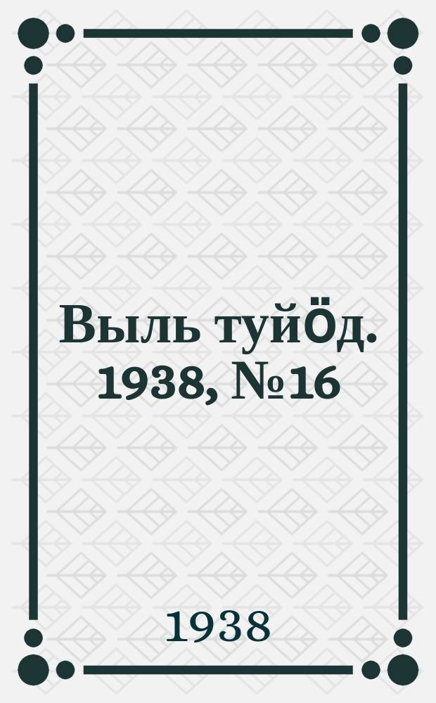 Выль туйӧд. 1938, № 16(624) (11 марта)
