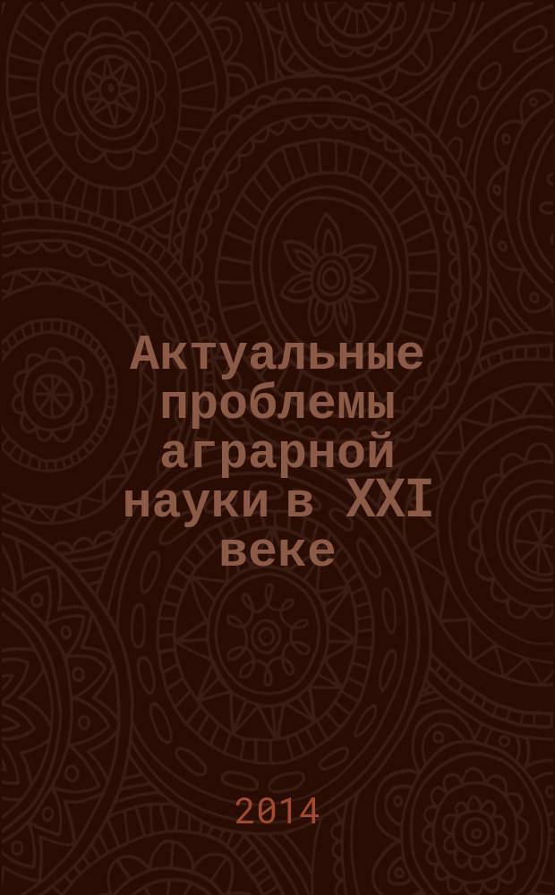 Актуальные проблемы аграрной науки в XXI веке : материалы Всероссийской заочной научно-практической конференции (Пермь, май 2014 года) [в 2 ч. Ч. 1