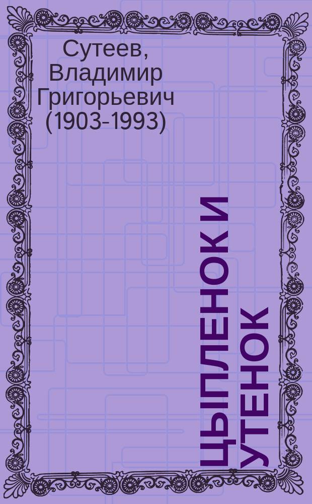 Цыпленок и утенок : сказка : для дошкольного возраста