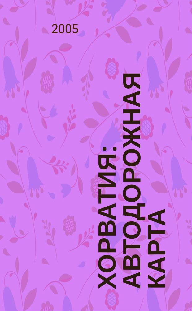 Хорватия : Автодорожная карта