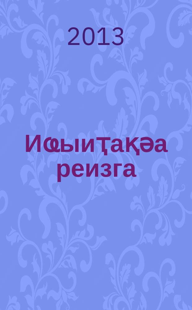 Иҩыиҭақәа реизга : хә-томкны. Т. 5 : Аповестқәа ; Ажәабжьқәа ; Ахәыҷқәа рзы алакәқәи ажәбжьқәеи