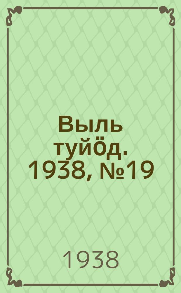 Выль туйӧд. 1938, № 19(627) (21 марта)