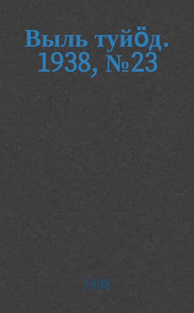 Выль туйӧд. 1938, № 23(631) (7 апр.)