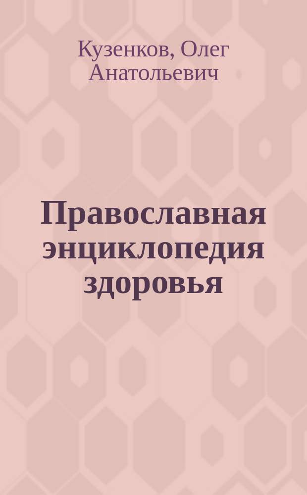 Православная энциклопедия здоровья