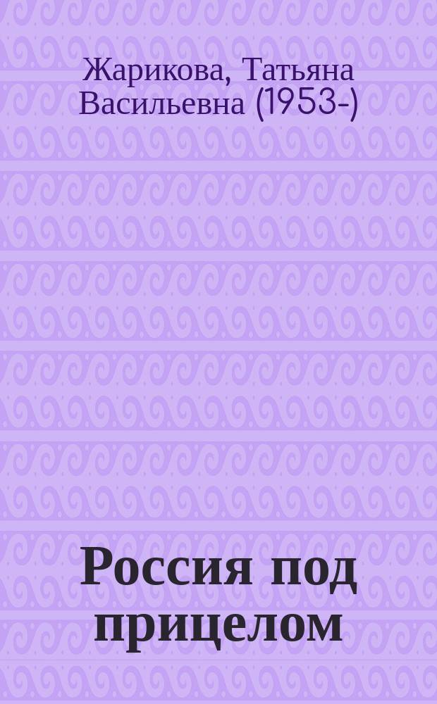 Россия под прицелом : рассказы, публицистика