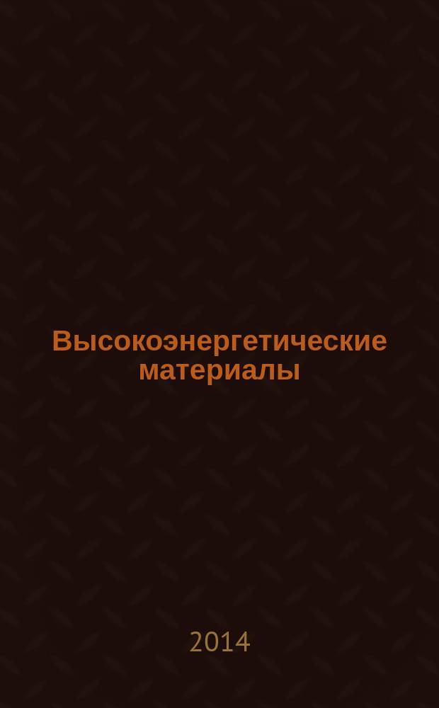 Высокоэнергетические материалы: демилитаризация, антитерроризм и гражданское применение = High energy materials: demilitarization, antiterrorizm & civil application : тезисы X Международной конференции "HEMs-2014", 3-5 сентября 2014 года (г. Бийск Алтайского края)