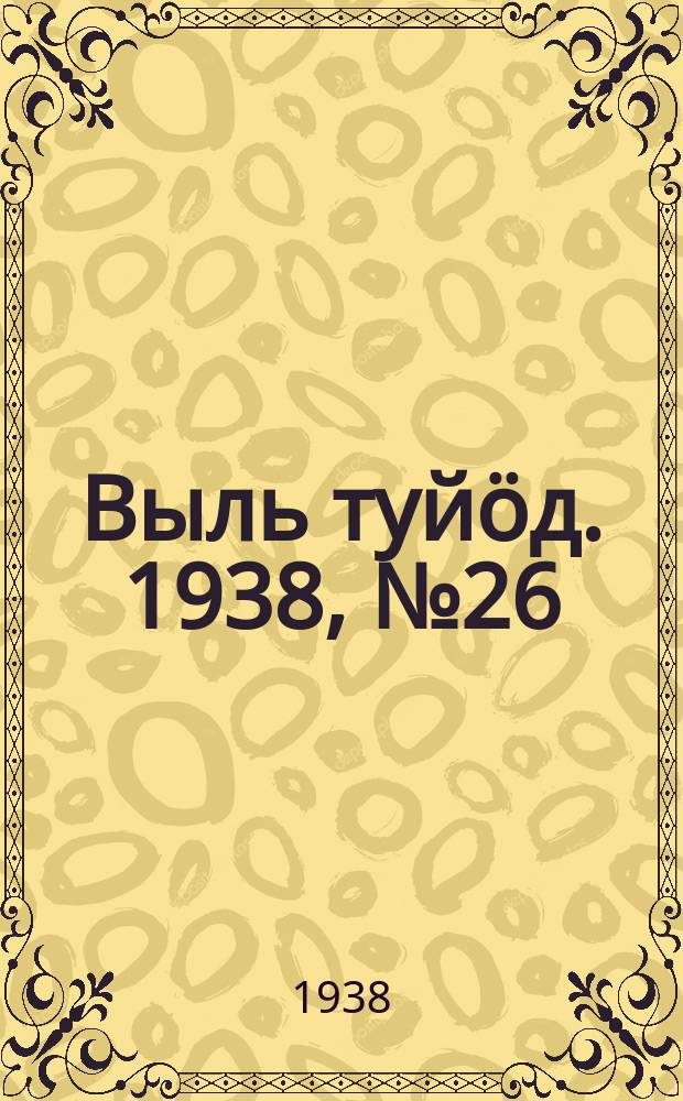 Выль туйӧд. 1938, № 26(634) (17 апр.)