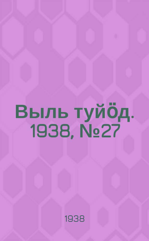 Выль туйӧд. 1938, № 27(635) (21 апр.)