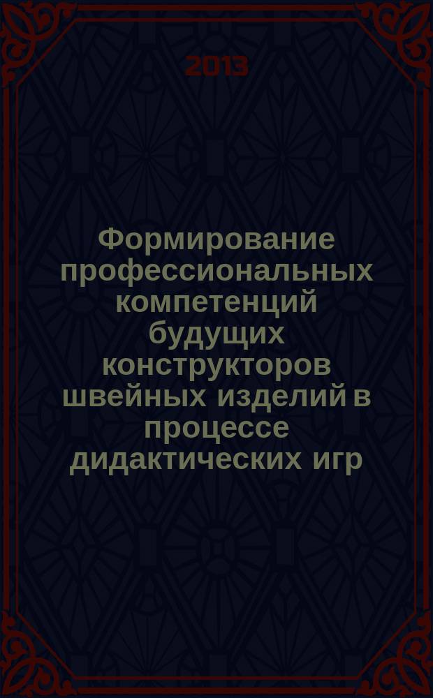 Формирование профессиональных компетенций будущих конструкторов швейных изделий в процессе дидактических игр : автореф. дис. на соиск. уч. степ. к. п. н. : специальность 13.00.08 <Теория и методика профессионального образования>