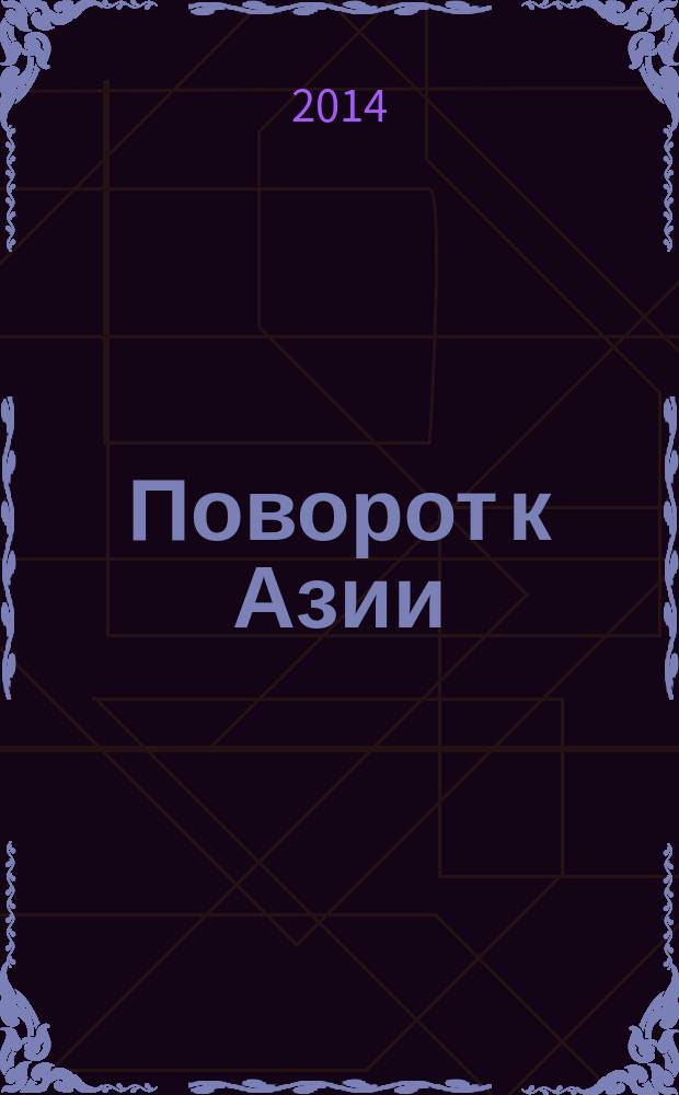 Поворот к Азии : российская внешняя политика на рубеже веков и ее активизация на восточном направлении