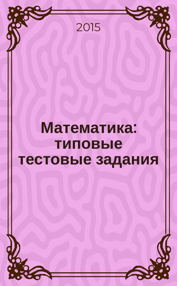 Математика : типовые тестовые задания : 30 вариантов заданий + 800 заданий части 2, ответы и решения, критерии оценок, бланки ответов
