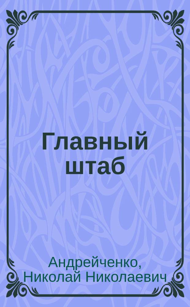 Главный штаб: архитектура и убранство