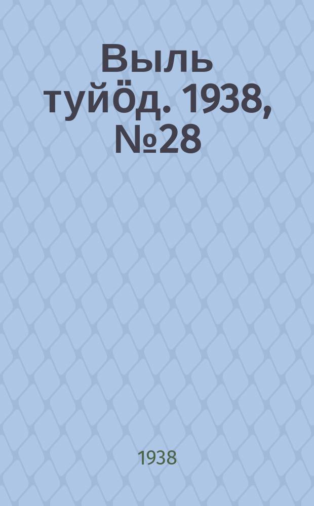 Выль туйӧд. 1938, № 28(636) (24 апр.)